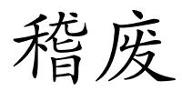 稽废的解释