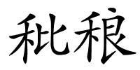 秕稂的解释