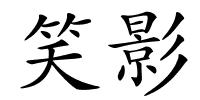 笑影的解释