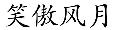 笑傲风月的解释
