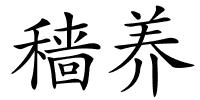 穑养的解释