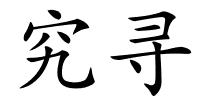 究寻的解释