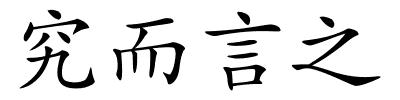 究而言之的解释