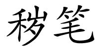 秽笔的解释