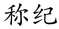 称纪的解释