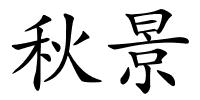 秋景的解释