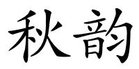 秋韵的解释