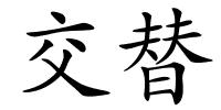 交替的解释