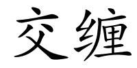 交缠的解释