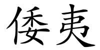 倭夷的解释