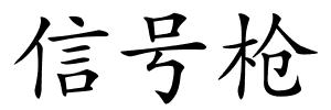 信号枪的解释