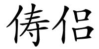 俦侣的解释