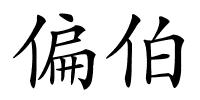 偏伯的解释
