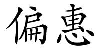 偏惠的解释
