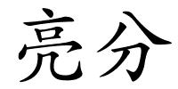 亮分的解释