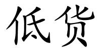 低货的解释