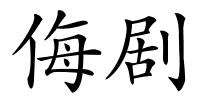 侮剧的解释