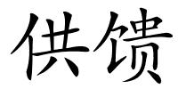 供馈的解释