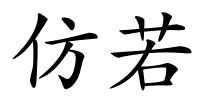 仿若的解释