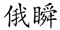 俄瞬的解释