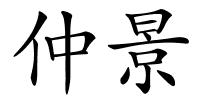 仲景的解释