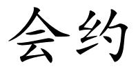 会约的解释