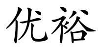 优裕的解释