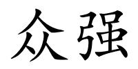 众强的解释