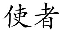 使者的解释