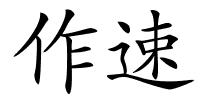 作速的解释