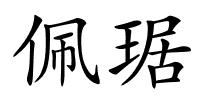 佩琚的解释