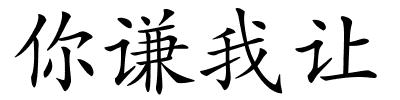 你谦我让的解释