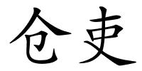 仓吏的解释