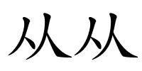 从从的解释