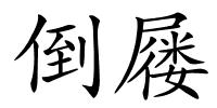 倒屦的解释