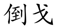 倒戈的解释
