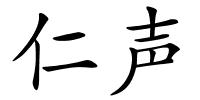仁声的解释
