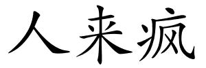 人来疯的解释