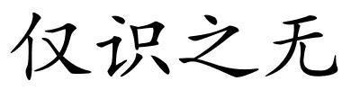 仅识之无的解释