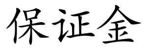 保证金的解释