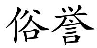 俗誉的解释