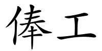 俸工的解释