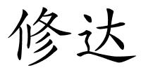 修达的解释