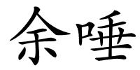 余唾的解释