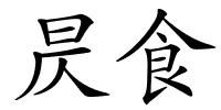 昃食的解释