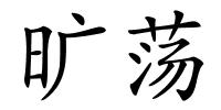 旷荡的解释