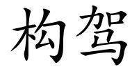 构驾的解释