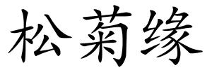 松菊缘的解释
