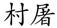 村屠的解释