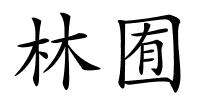 林囿的解释